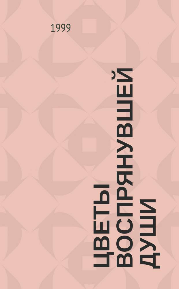 Цветы воспрянувшей души : Стихи