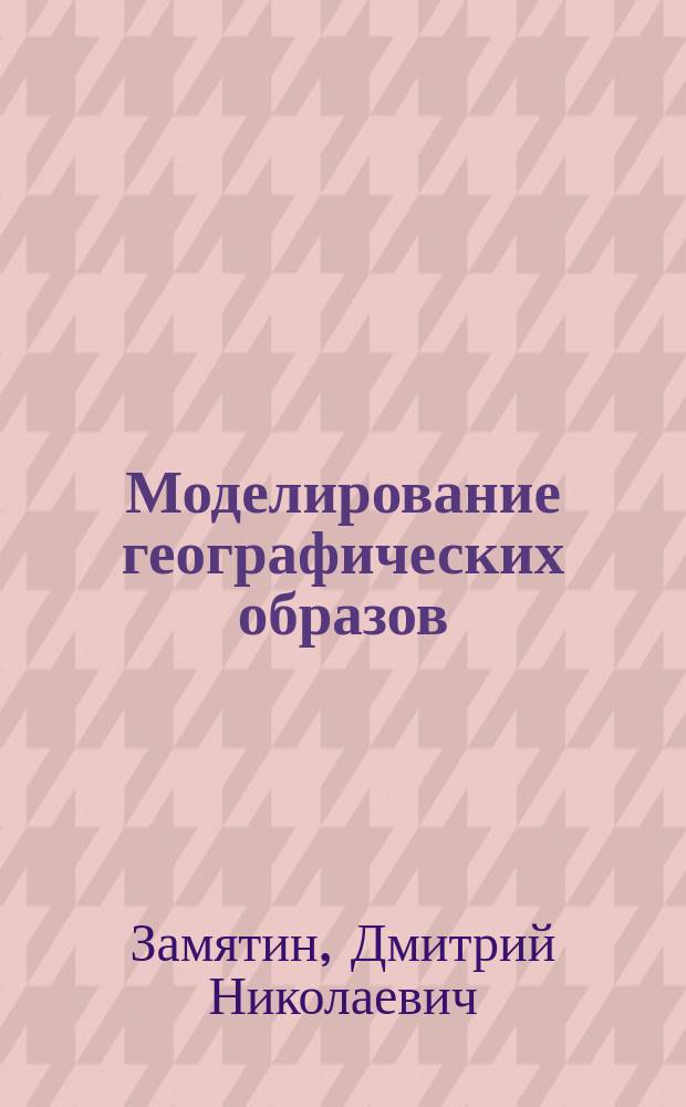 Моделирование географических образов : Пространство гуманитар. географии