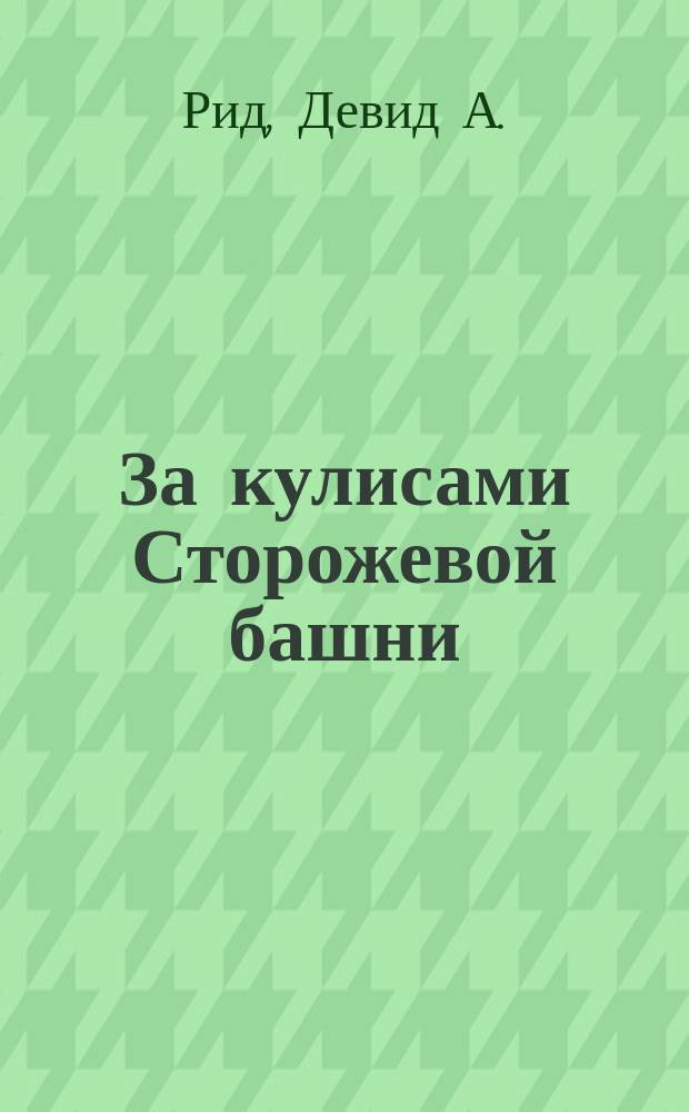 За кулисами Сторожевой башни : Разоблачение орг. "Свидетели Иеговы"