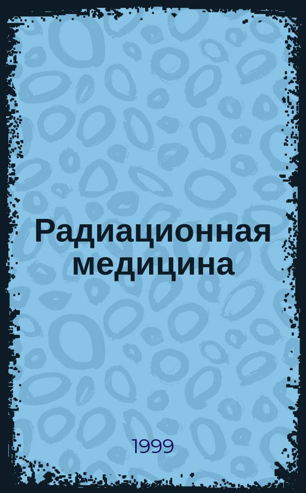 Радиационная медицина : Рук. для врачей-исследователей и организаторов здравоохранения : В 4 т