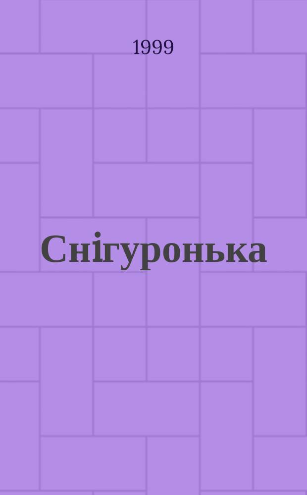 Снiгуронька : Рос. нар. казка у пер. Т. Кочаловоï : Кн.-iграшка з висiчкою : Для дошк. вiку
