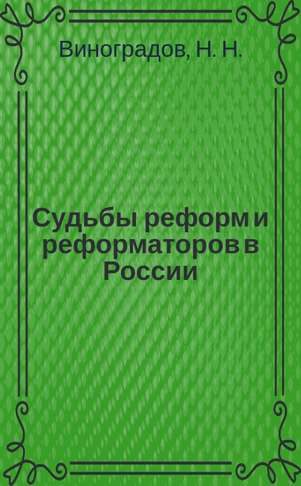 Судьбы реформ и реформаторов в России : Учеб. пособие