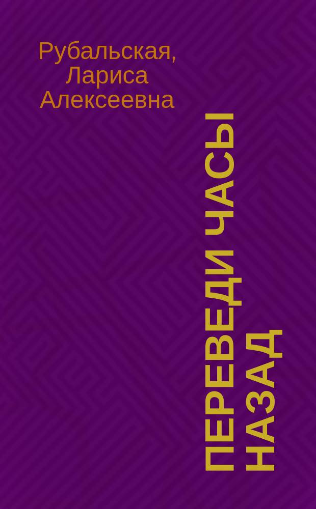 Переведи часы назад : Стихотворения