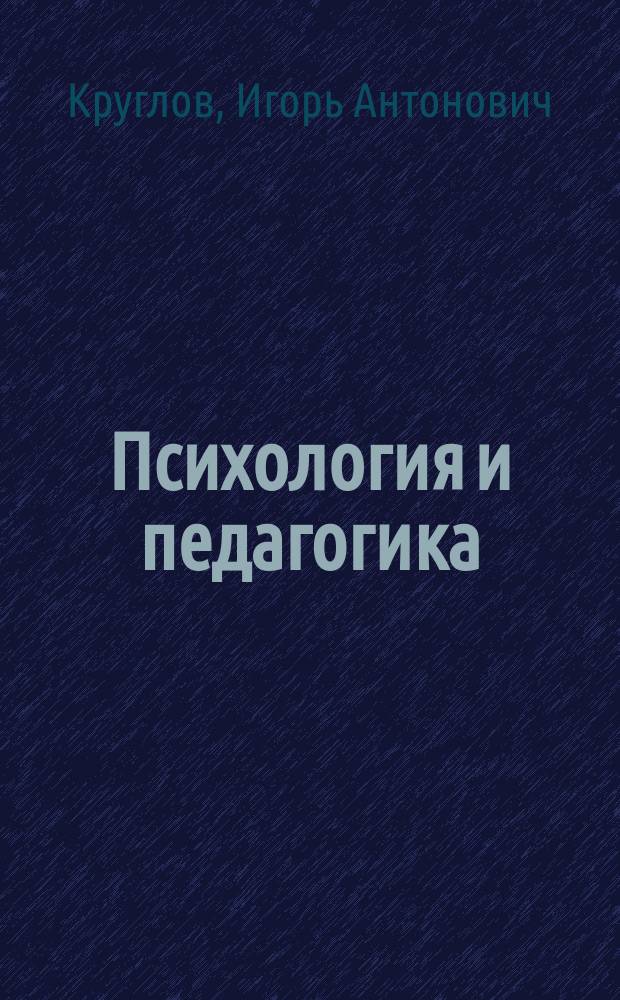 Психология и педагогика : Учеб. пособие : Для студентов всех спец.