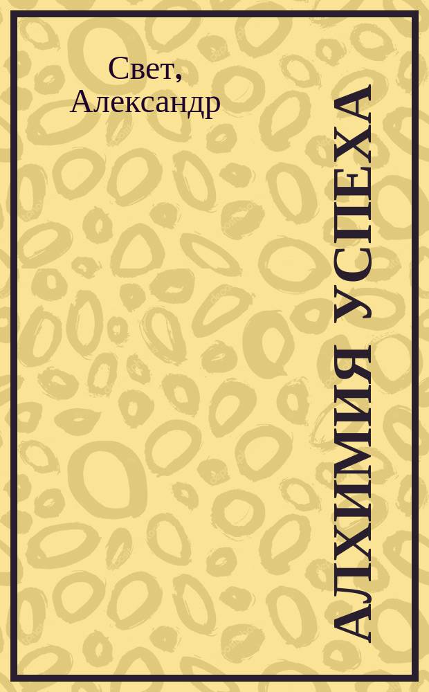 Алхимия успеха