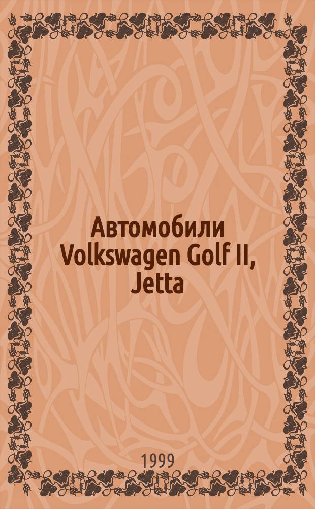 Автомобили Volkswagen Golf II, Jetta : Цв. рук. по ремонту и техн. обслуживанию