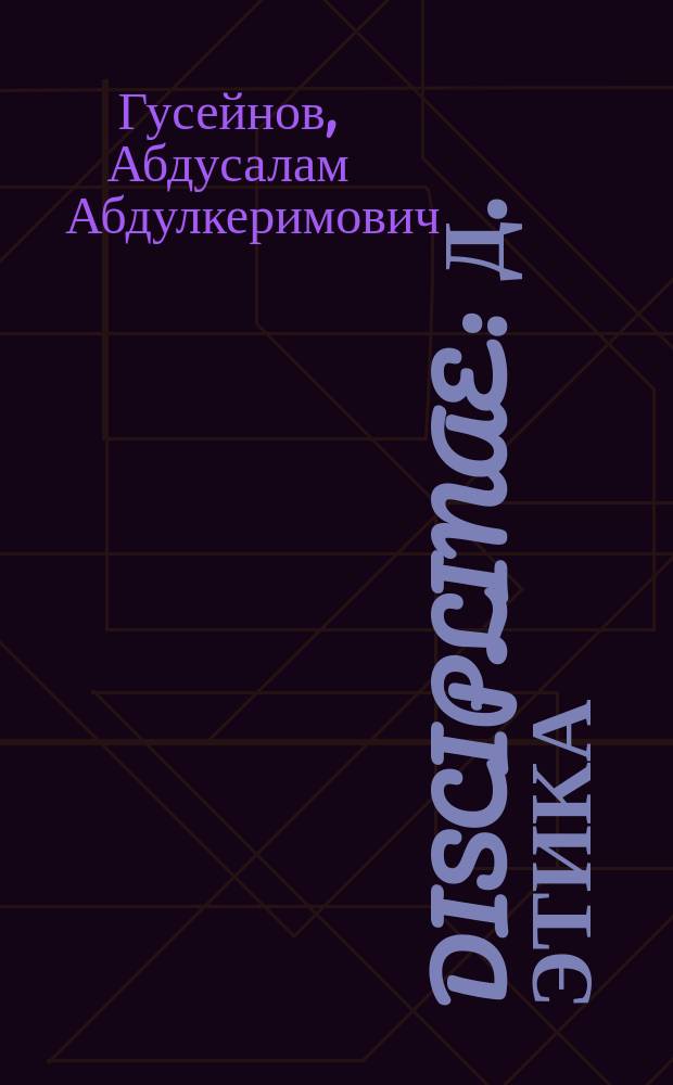 Disciplinae : Д. Этика