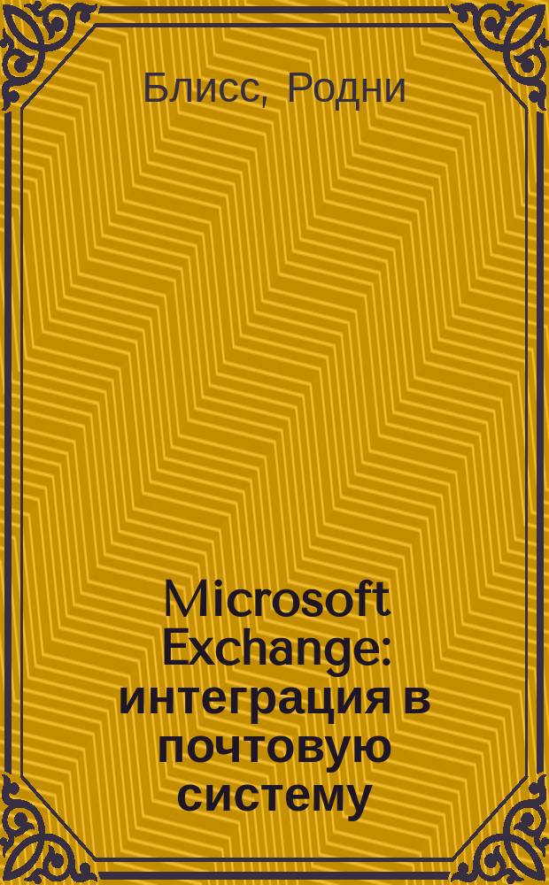 Microsoft Exchange: интеграция в почтовую систему : Пер. с англ.