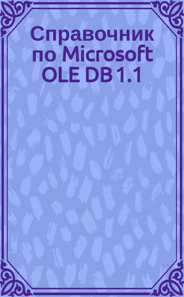 Справочник по Microsoft OLE DB 1.1 : Пер. с англ.