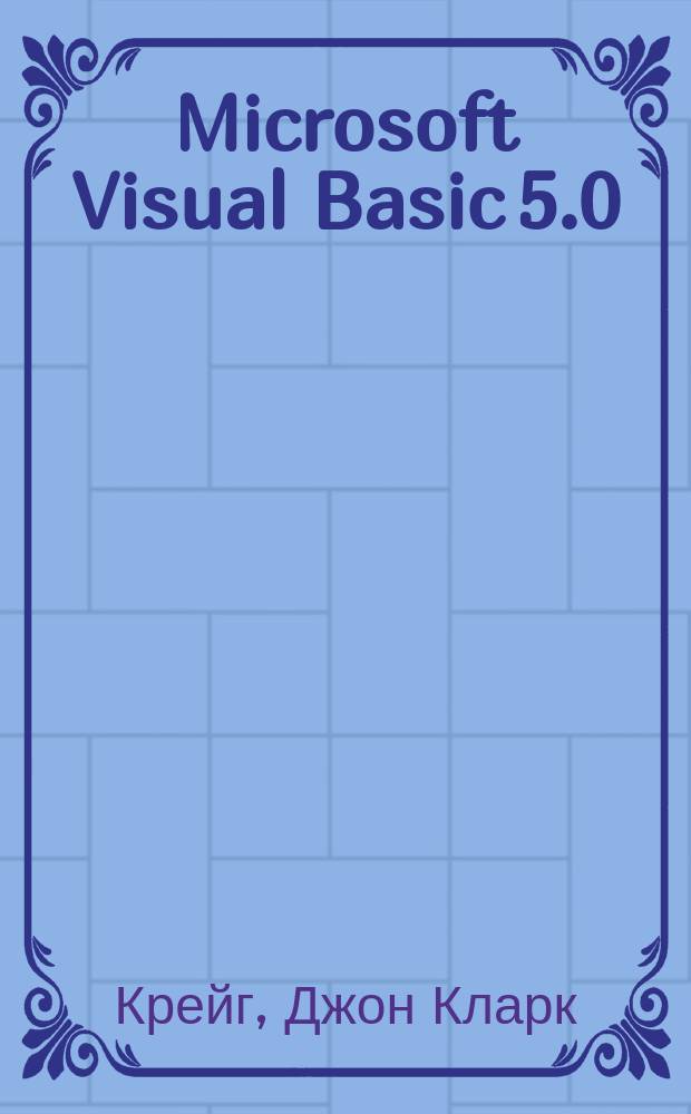 Microsoft Visual Basic 5.0 : Мастерская разработчика : Пер. с англ.