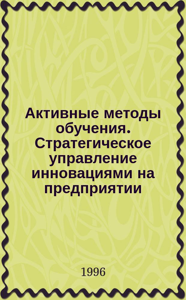 Активные методы обучения. Стратегическое управление инновациями на предприятии