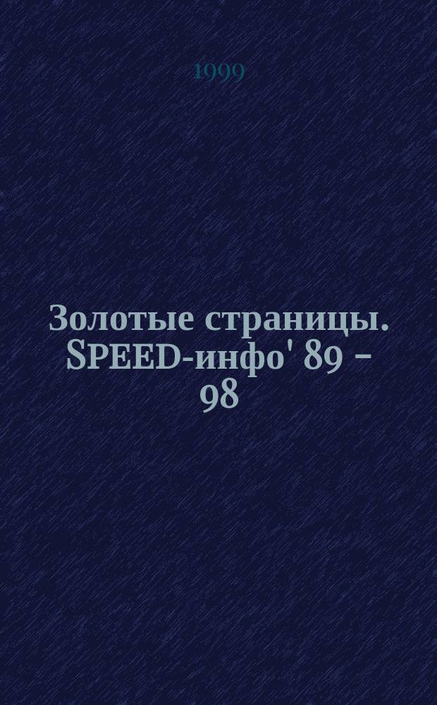 Золотые страницы. Speed-инфо' 89 - 98 : 10 лет