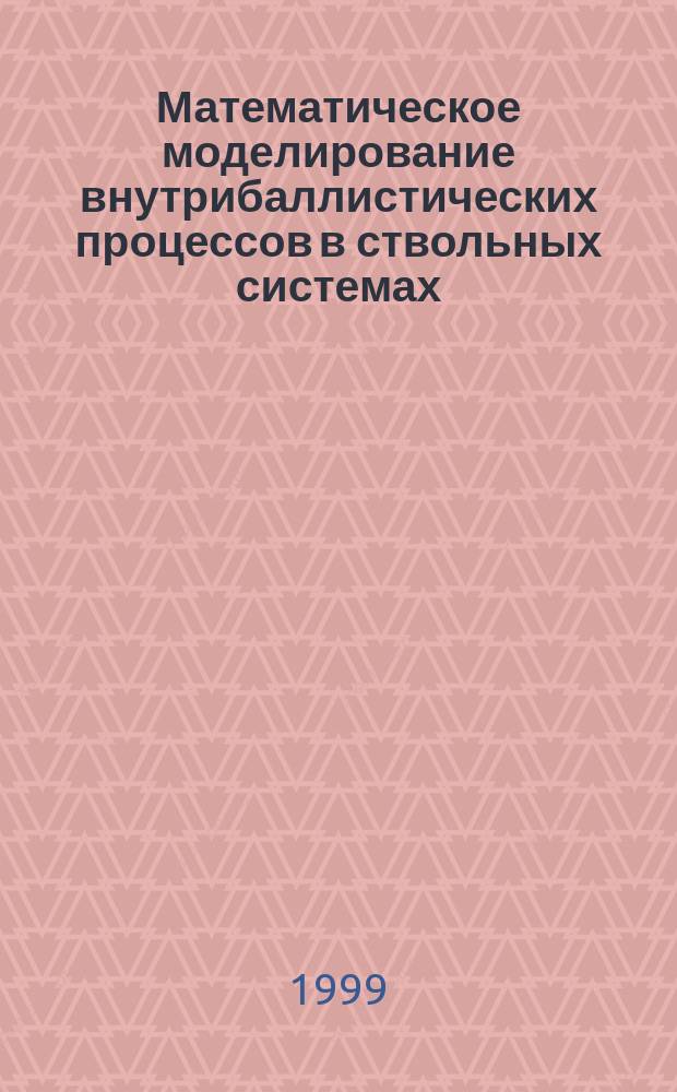 Математическое моделирование внутрибаллистических процессов в ствольных системах = Mathematical modelling of interior ballistic processes in barrel systems