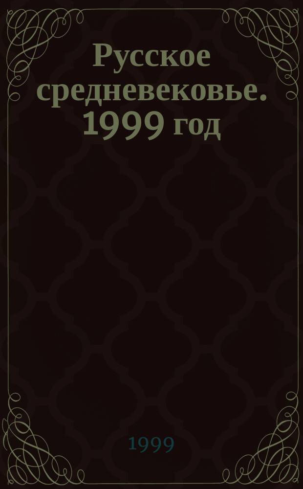 Русское средневековье. 1999 год : Духовный мир