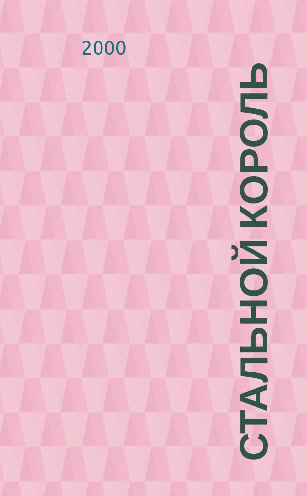 Стальной король