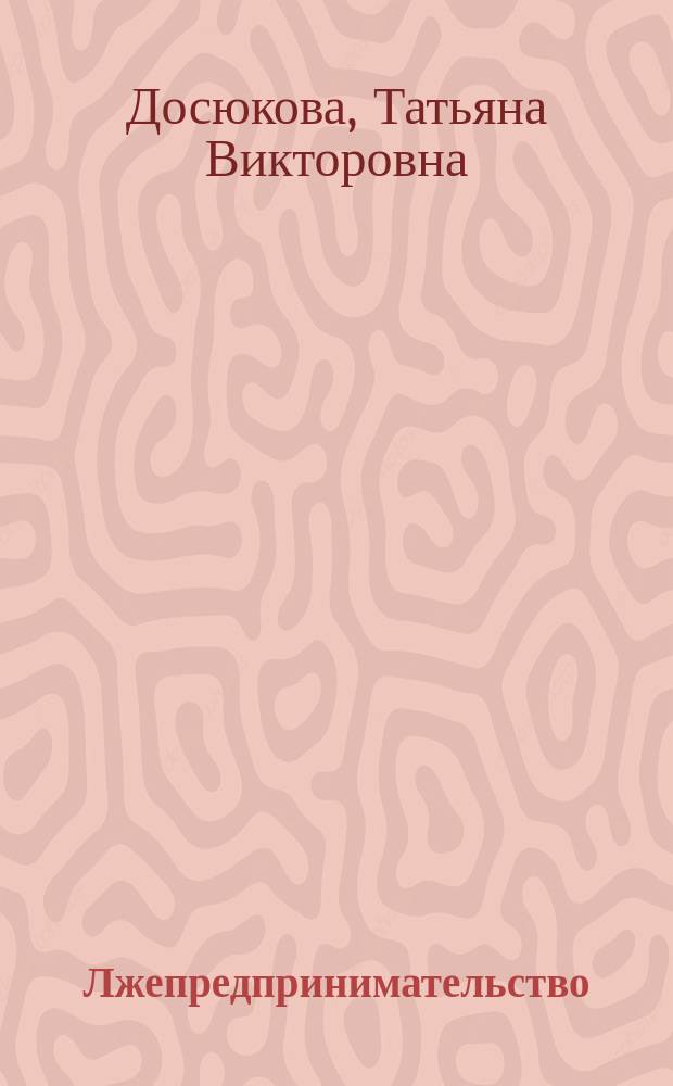 Лжепредпринимательство: проблемы квалификации и ответственности