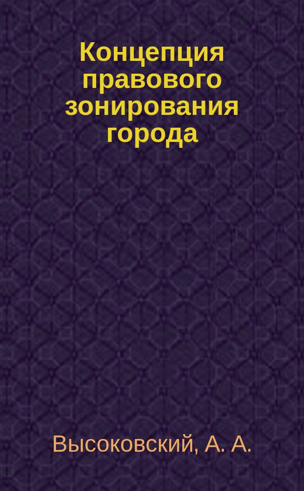 Концепция правового зонирования города : Методы разработки на примере Хабаровска