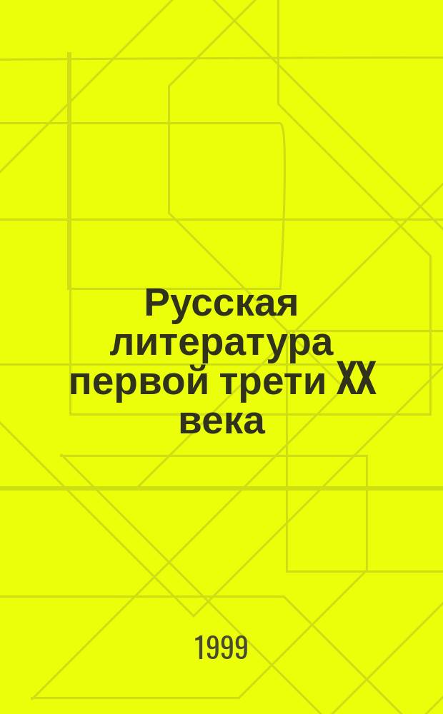 Русская литература первой трети XX века : Портр. Пробл. Разыскания