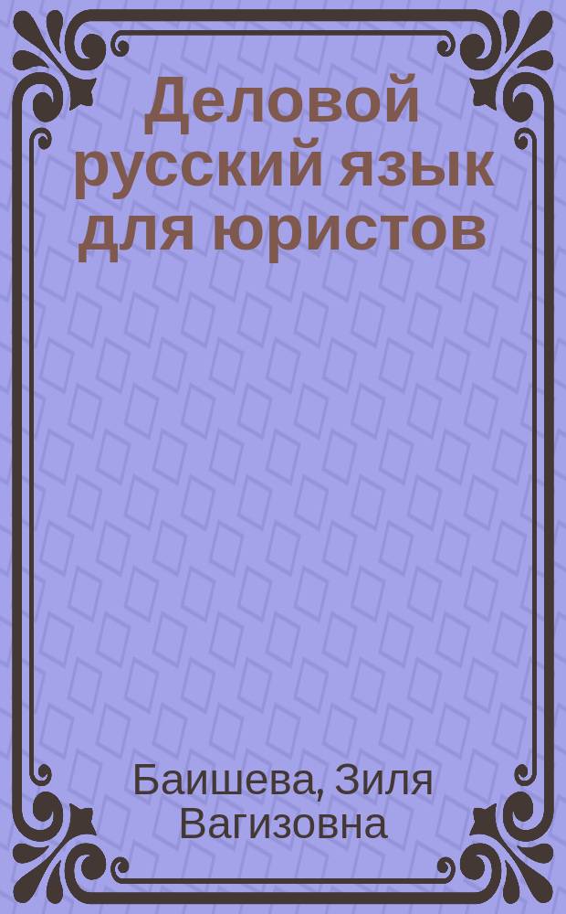 Деловой русский язык для юристов : Учеб. пособие : Для студентов юрид. ин-тов и фак.