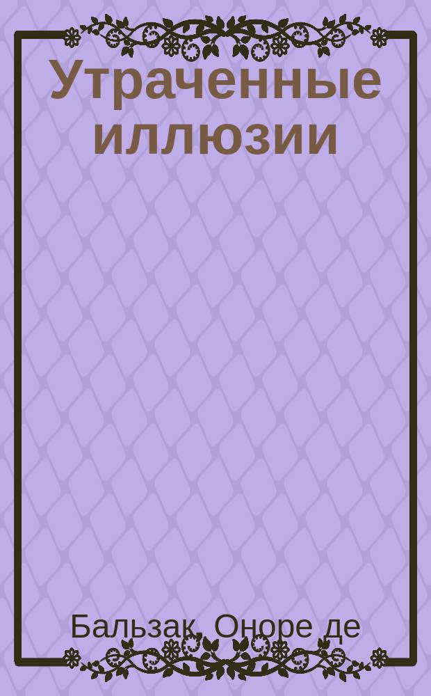 Утраченные иллюзии; Тридцатилетняя женщина; Озорные рассказы / Оноре де Бальзак; Пер. с фр. Н. Яковлевой и др.; Ил. Е. Лампсониуса, Г. Сталя