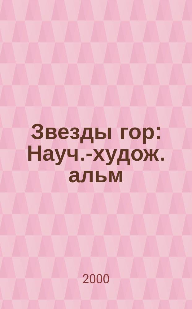 Звезды гор : Науч.-худож. альм