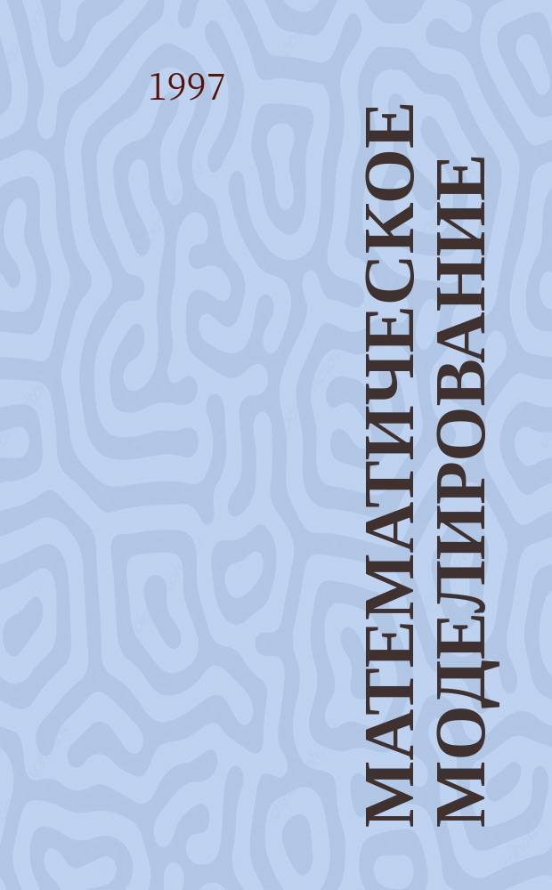 Математическое моделирование : Учеб. пособие для студентов спец. 090200 "Подзем. разраб. месторождений полез. ископаемых"