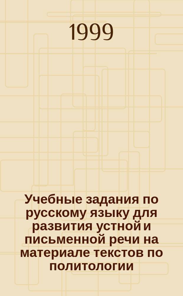 Учебные задания по русскому языку для развития устной и письменной речи на материале текстов по политологии : Для иностр. студентов 1 курса спец. "Юриспруденция"