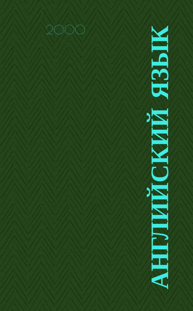 Английский язык : Учеб. для 10-11 кл. общеобразоват. учреждений