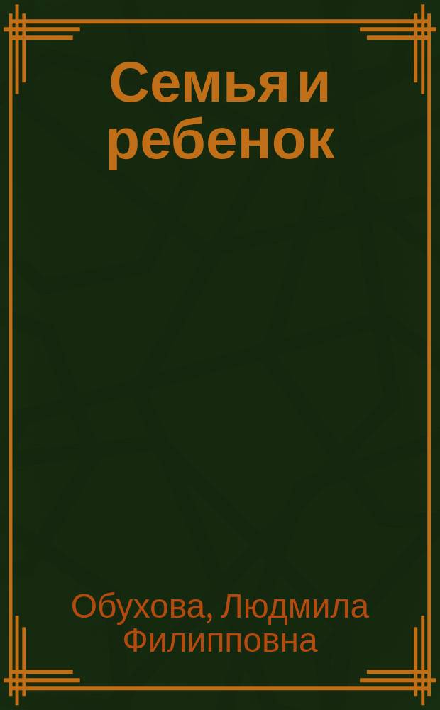 Семья и ребенок: психологический аспект детского развития : Учеб. пособие