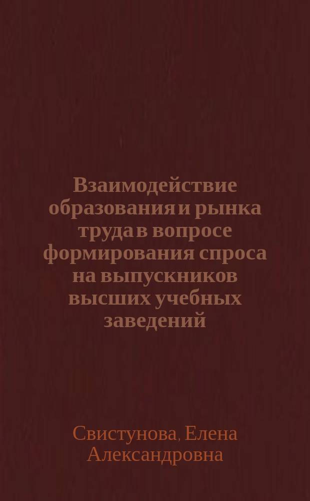 Взаимодействие образования и рынка труда в вопросе формирования спроса на выпускников высших учебных заведений