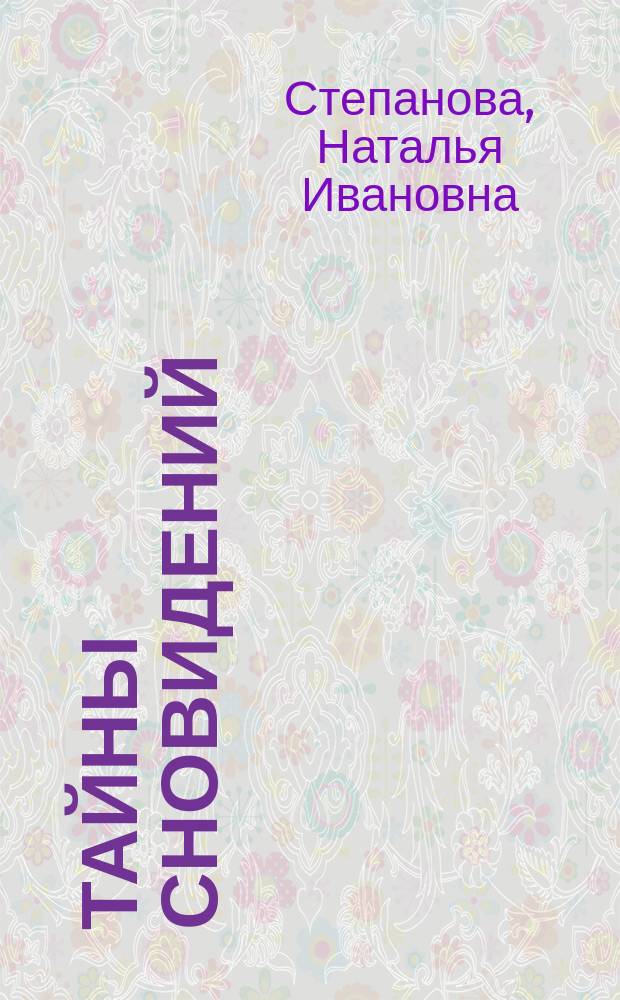 Тайны сновидений