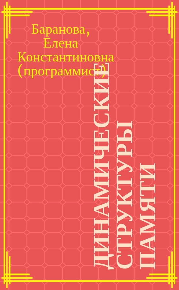 Динамические структуры памяти : Система Turbo-Pascal : Учеб. пособие для студентов спец. 5502.00 и 5530.00