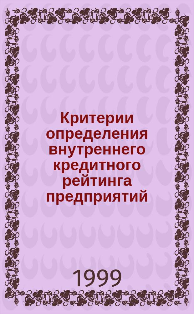 Критерии определения внутреннего кредитного рейтинга предприятий