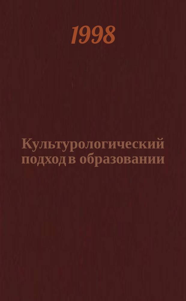 Культурологический подход в образовании : Сборник