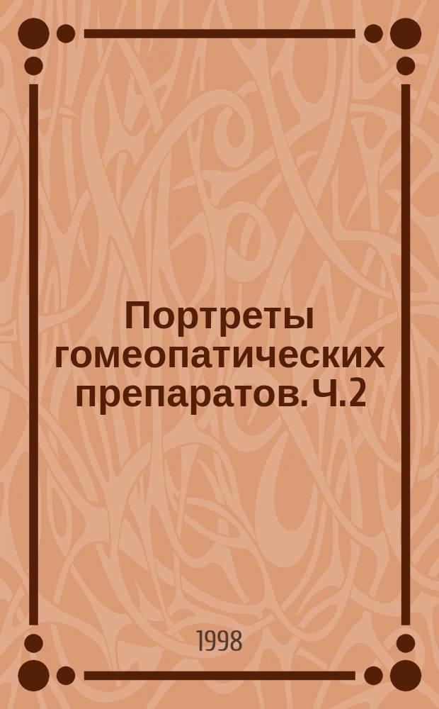 Портреты гомеопатических препаратов. Ч. 2