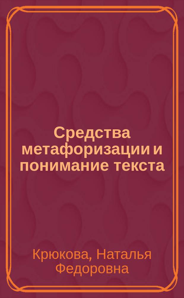 Средства метафоризации и понимание текста