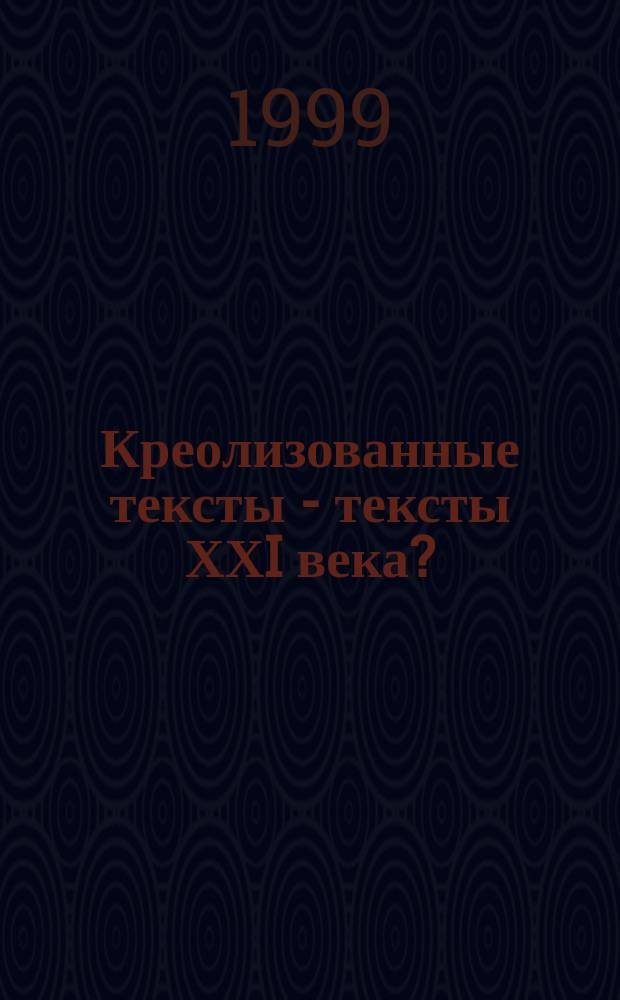 Креолизованные тексты - тексты ХХI века? : Взаимодействие вербал. и паралингвист. в тексте : Учеб. пособие по интерпретации текста