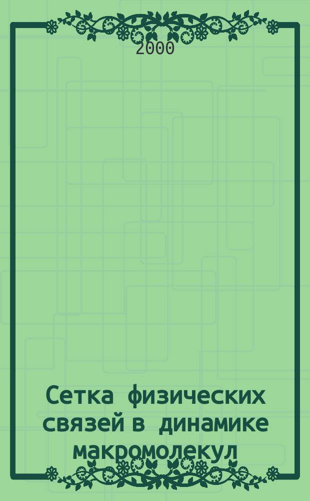 Сетка физических связей в динамике макромолекул