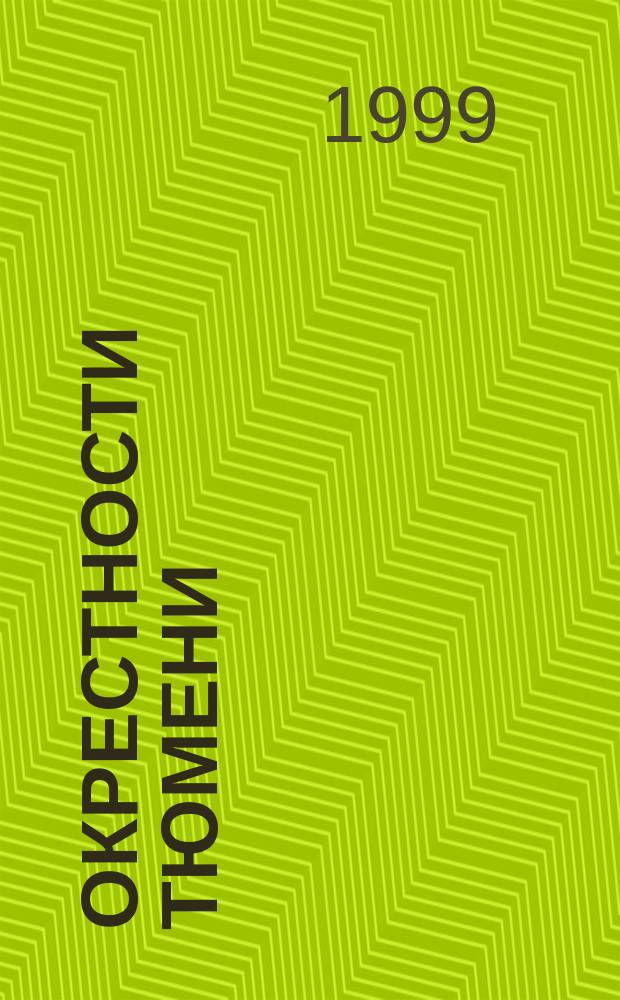 Окрестности Тюмени = Environs of Tyumen : Справ.-путеводитель