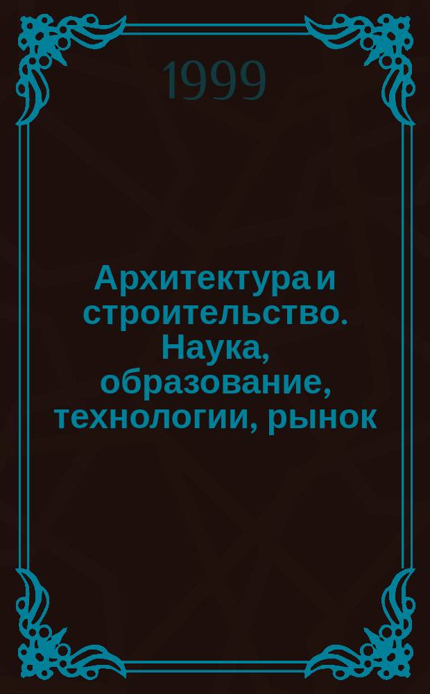 Архитектура и строительство. Наука, образование, технологии, рынок : Секция "Совершенствование систем жизнеобеспечения на основе экологически безопас. технологий и рацион. природопольз." : Тез. докл. науч.-техн. конф., 30 нояб.- 1 дек. 1999 г., г. Томск