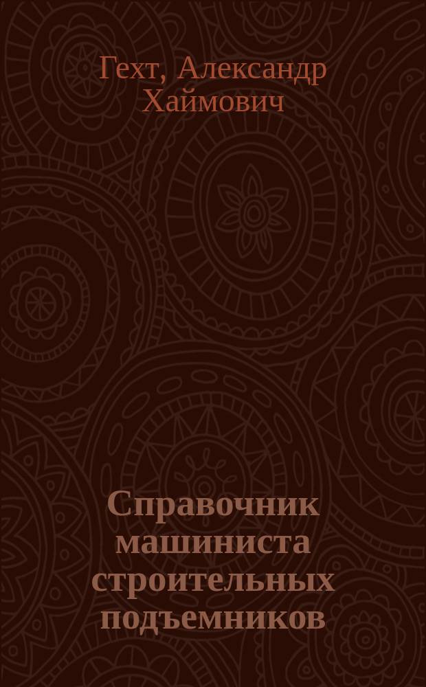 Справочник машиниста строительных подъемников : Для учащихся проф. учеб. заведений