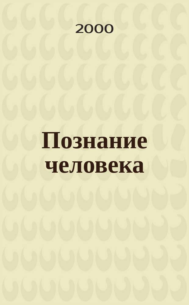 Познание человека