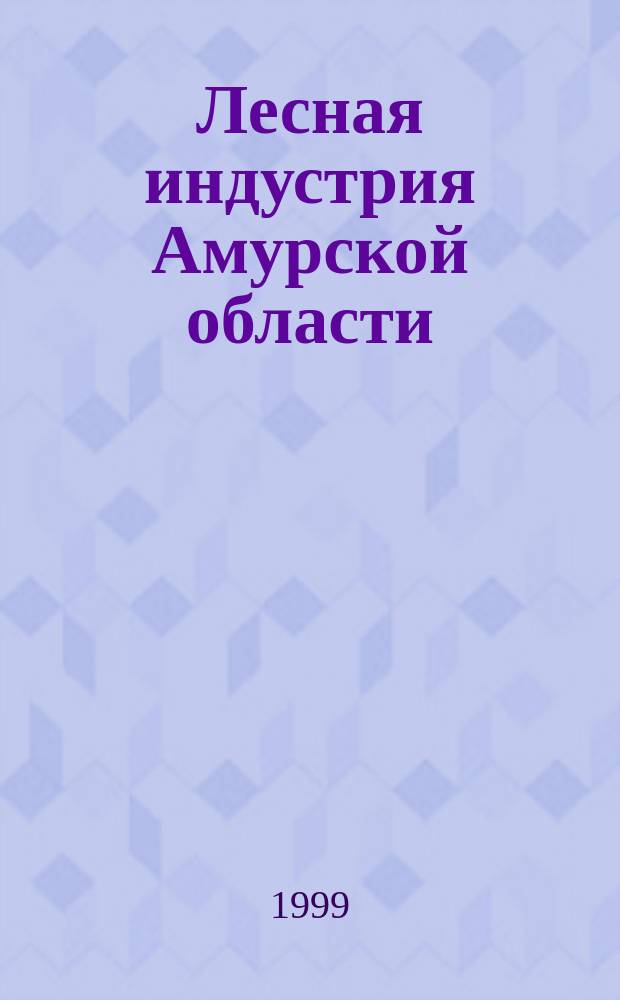 Лесная индустрия Амурской области: проблемы и перспективы развития
