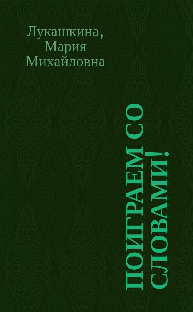 Поиграем со словами! : (Для детей дошк. возраста)