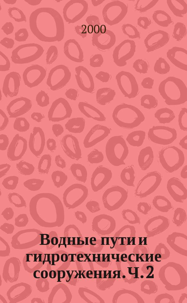 Водные пути и гидротехнические сооружения. Ч. 2