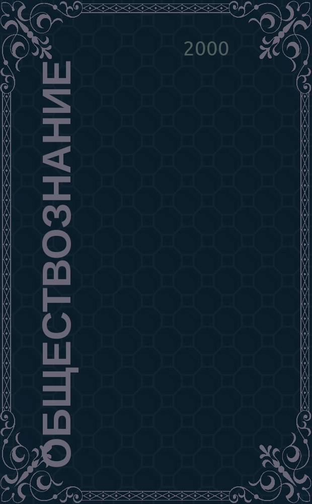 Обществознание : Кн. для учителя : Метод. пособие к учеб. А.И. Кравченко "Обществознание 8-9 кл."