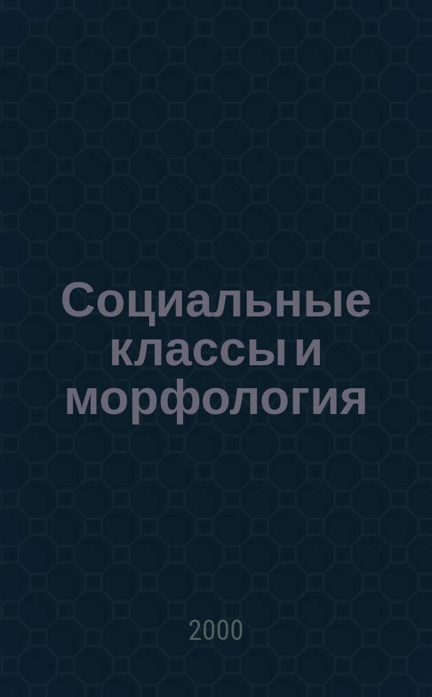 Социальные классы и морфология