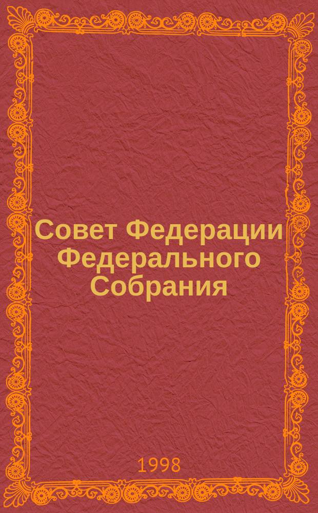 Совет Федерации Федерального Собрания : Заседание тридцать пятое : Бюл. N° 1 (146), 9 июля 1998 г