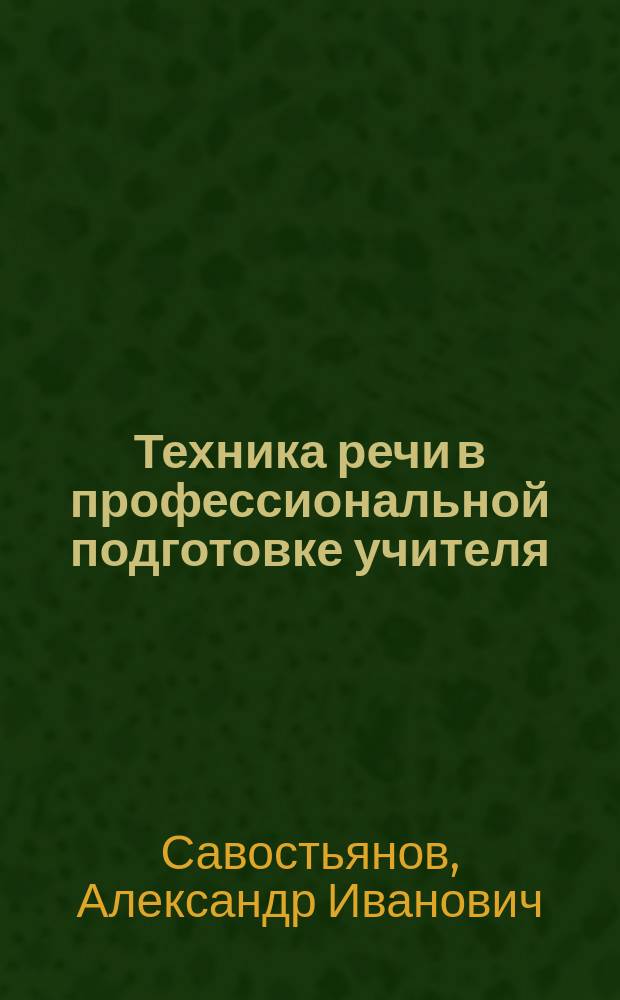 Техника речи в профессиональной подготовке учителя