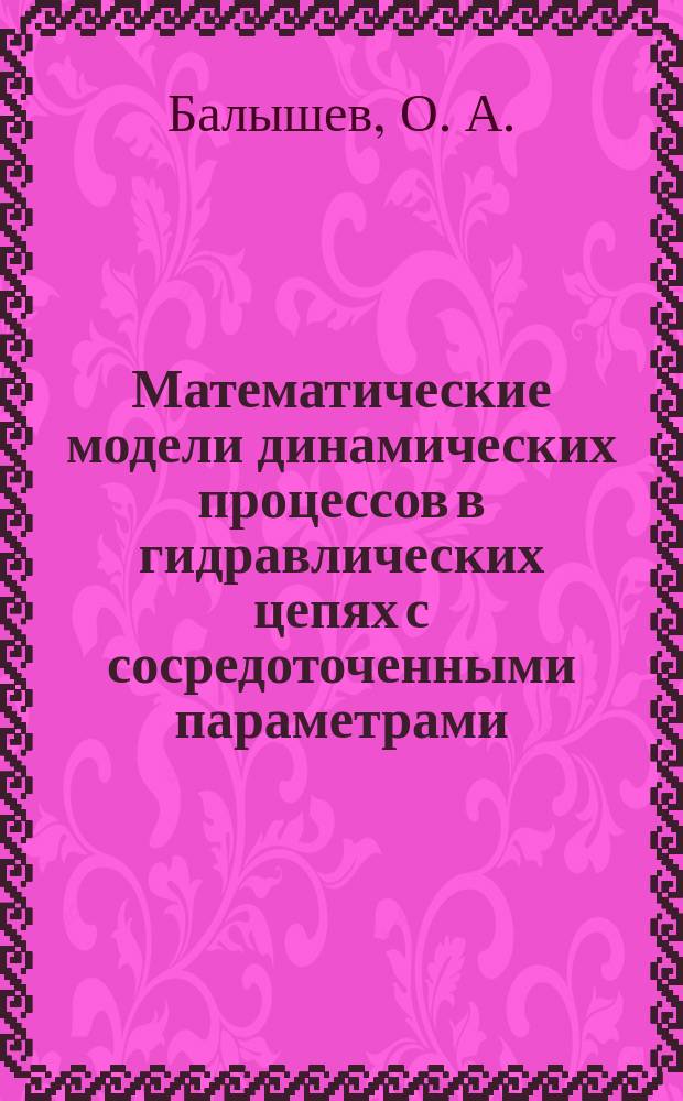Математические модели динамических процессов в гидравлических цепях с сосредоточенными параметрами